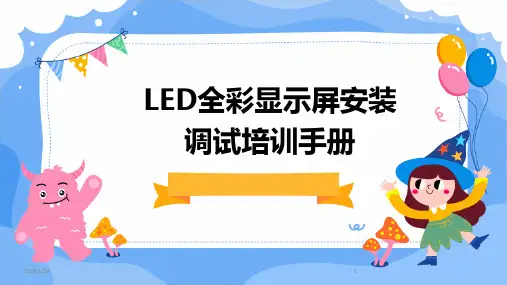 LED全彩显示屏安装调试培训手册(2024)