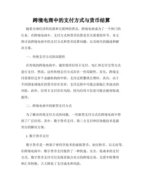 跨境电商中的支付方式与货币结算
