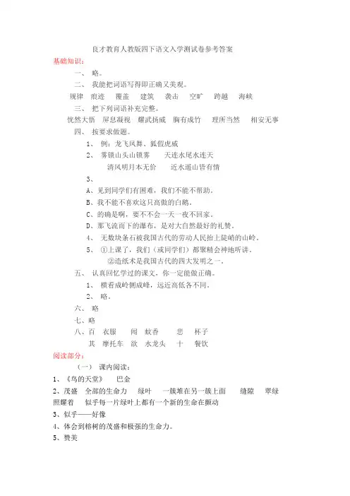 良才教育人教版四下语文入学测试卷参考答案