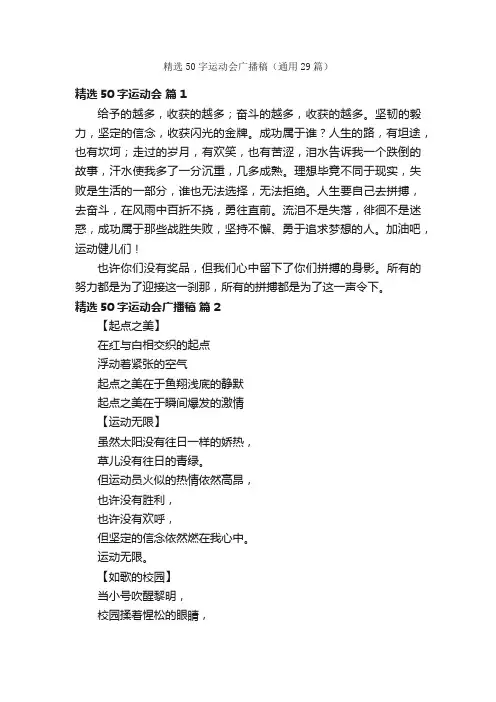 精选50字运动会广播稿（通用29篇）