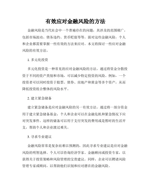 有效应对金融风险的方法