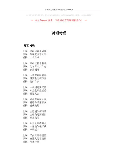 【优质文档】封顶对联-范文word版 (4页)