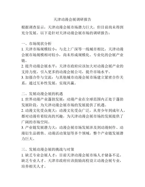 天津动漫会展调研报告