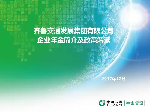 齐鲁交通发展集团企业年金基础知识和政策宣导