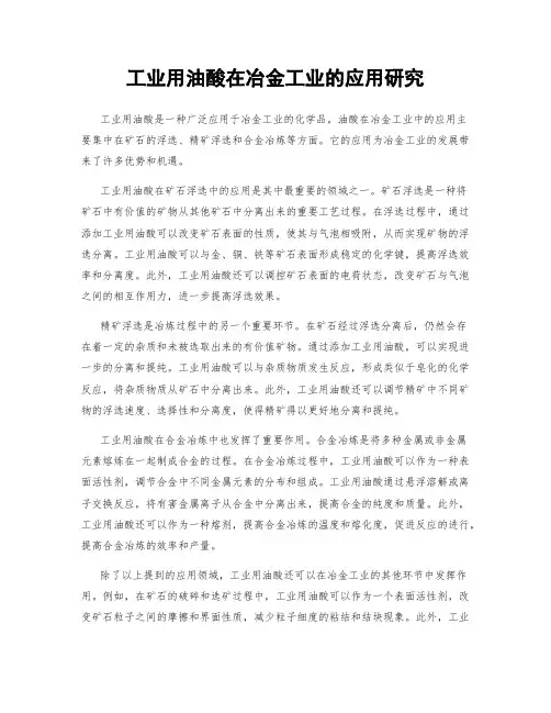 工业用油酸在冶金工业的应用研究