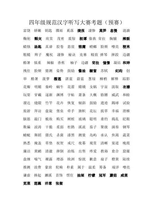 四年级汉字听写大赛考题