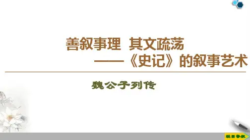 高中苏教版语文选修史记选读魏公子列传课件PPT