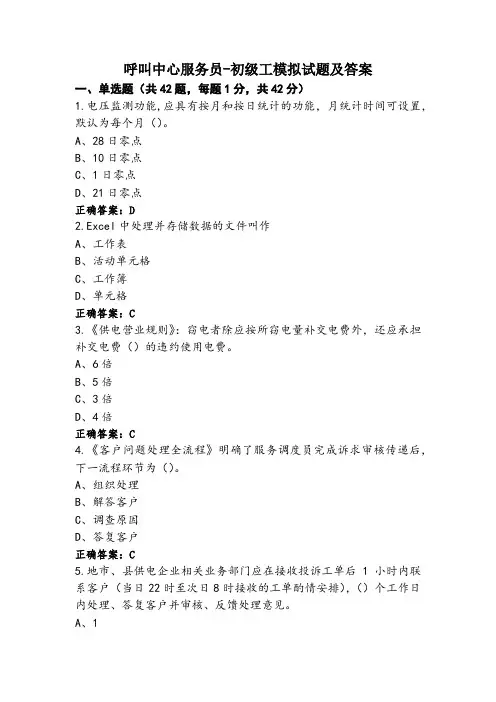 呼叫中心服务员-初级工模拟试题及答案