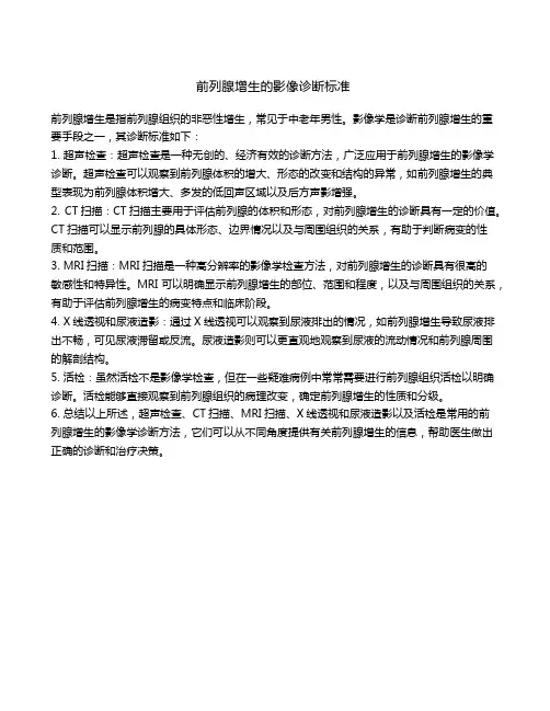 前列腺增生的影像诊断标准
