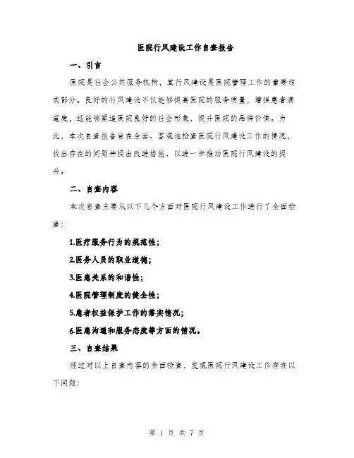 医院行风建设工作自查报告（2篇）