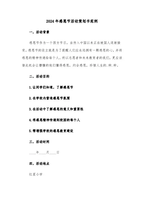 2024年感恩节活动策划书范例(四篇)