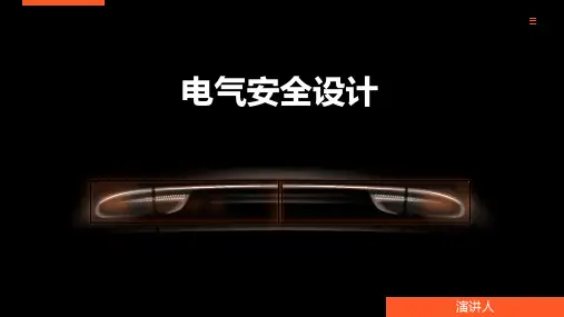 电气安全设计