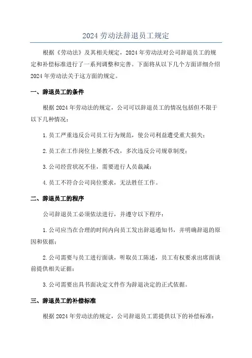2024劳动法辞退员工规定