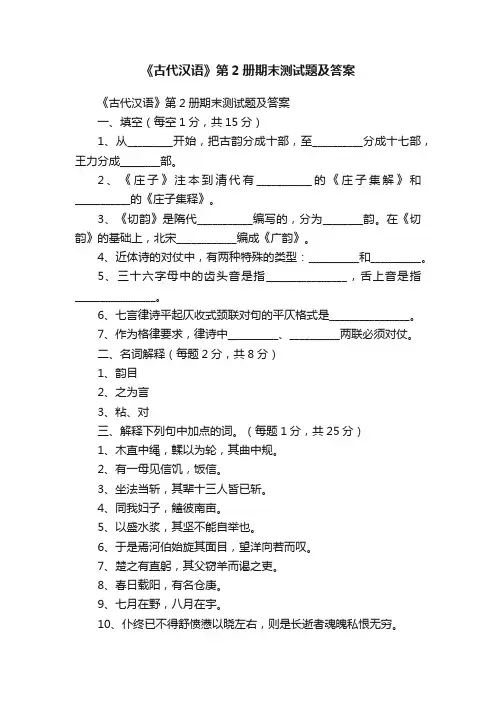 《古代汉语》第2册期末测试题及答案