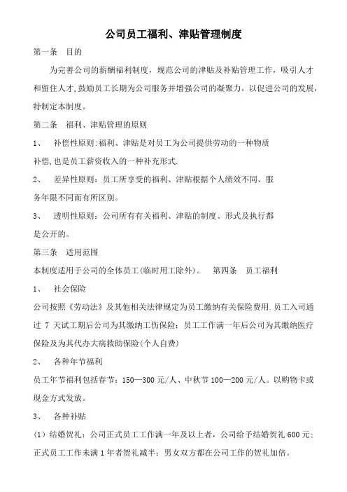 公司员工福利、津贴管理制度