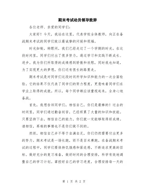 期末考试动员领导致辞