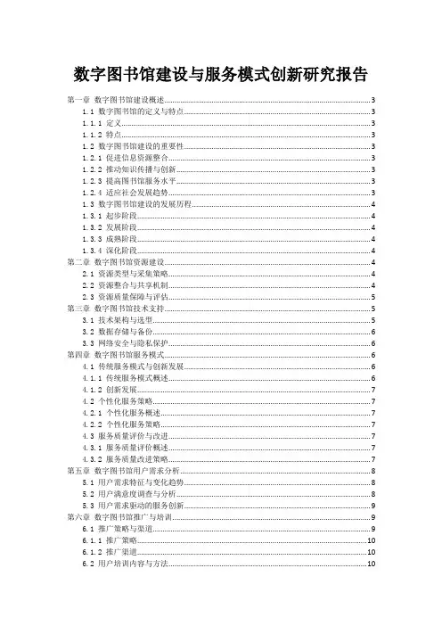 数字图书馆建设与服务模式创新研究报告