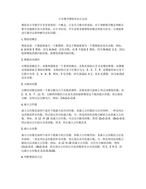 小学数学整除知识点总结