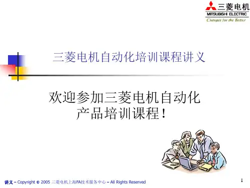 三菱电机FX系列PLC培训教材(GX_Developer)