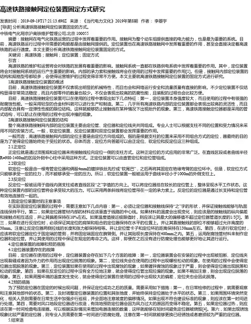 高速铁路接触网定位装置固定方式研究