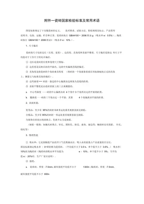 瓷砖国家检验标准