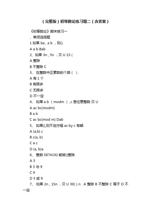 （完整版）初等数论练习题二（含答案）
