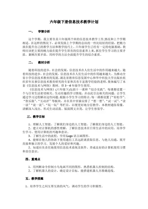 鄂教版六年级下册信息技术教学计划