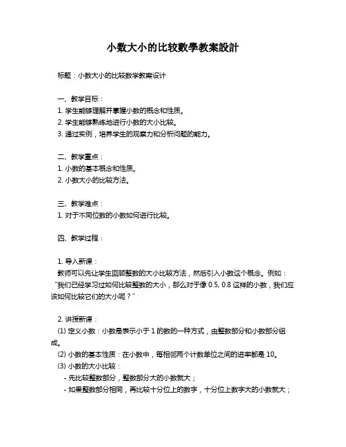 小数大小的比较数学教案设计