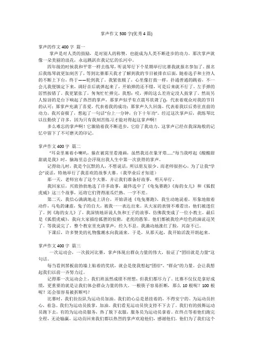 掌声作文500字(优秀4篇)