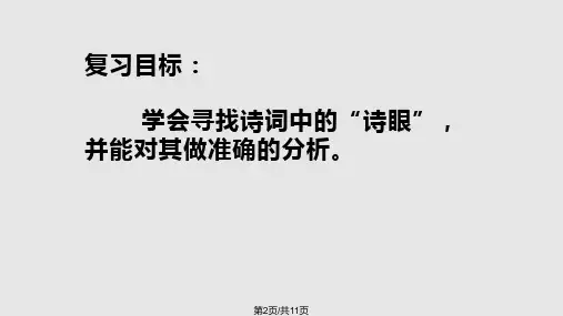 鉴赏诗歌语言诗眼公开课.pptx