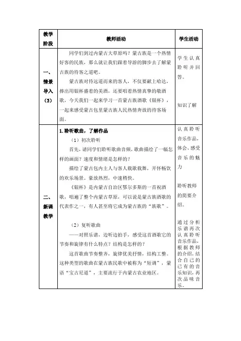 初中七年级音乐上册第三单元《草原牧歌—银杯、银杯》教案—人音版