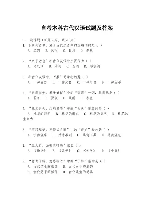 自考本科古代汉语试题及答案