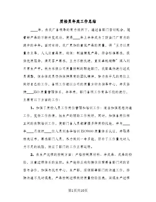 质检员年底工作总结（5篇）