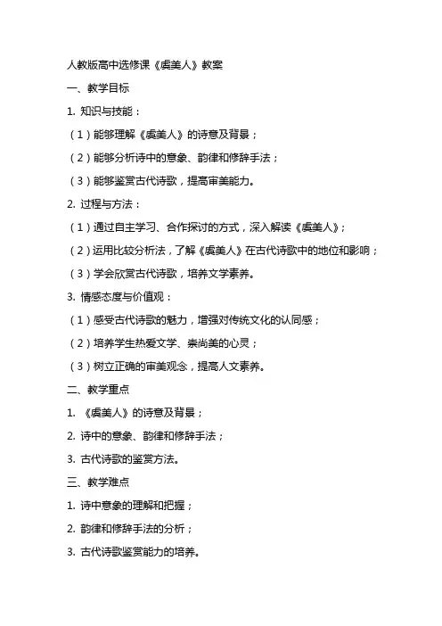 人教版高中选修课《虞美人》教案