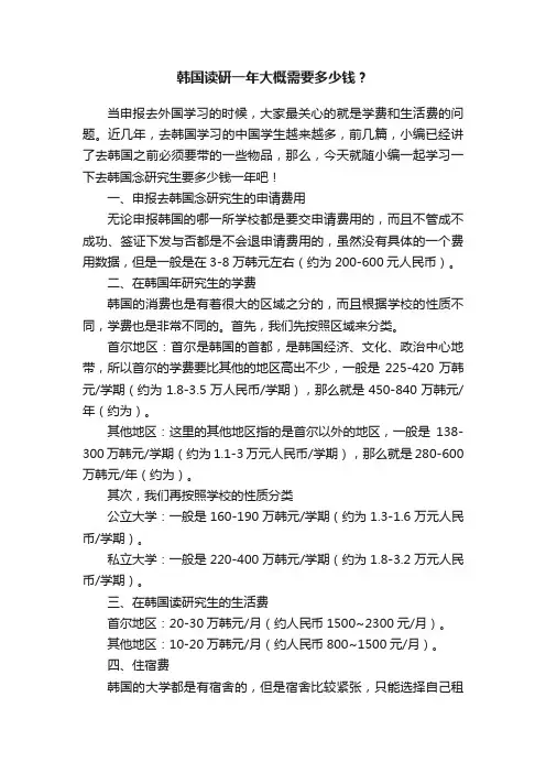 韩国读研一年大概需要多少钱？