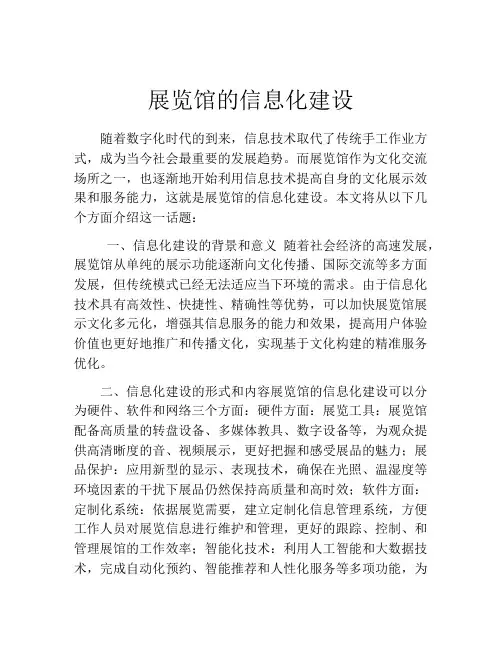 展览馆的信息化建设