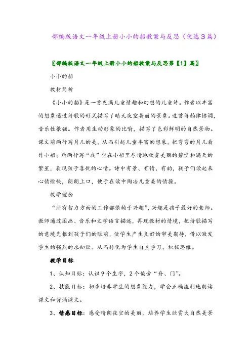 2023年部编版语文一年级上册小小的船教案与反思(优选3篇)