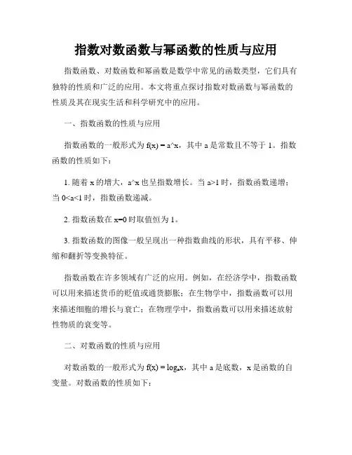 指数对数函数与幂函数的性质与应用