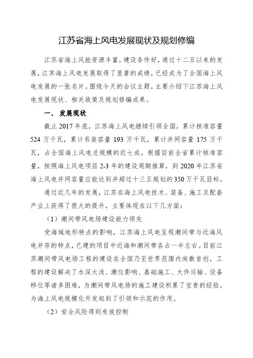 江苏省海上风电发展现状及规划修编+