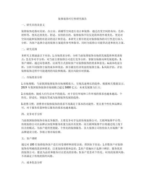 装修装饰可行性研究报告