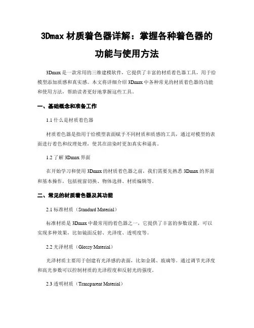3Dmax材质着色器详解：掌握各种着色器的功能与使用方法