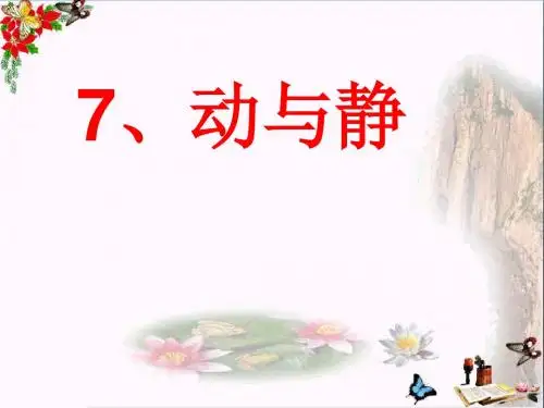 四年级科学上册第7课动与静 PPT精品课件1冀教版