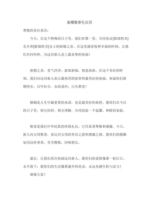 新婚敬茶礼仪词