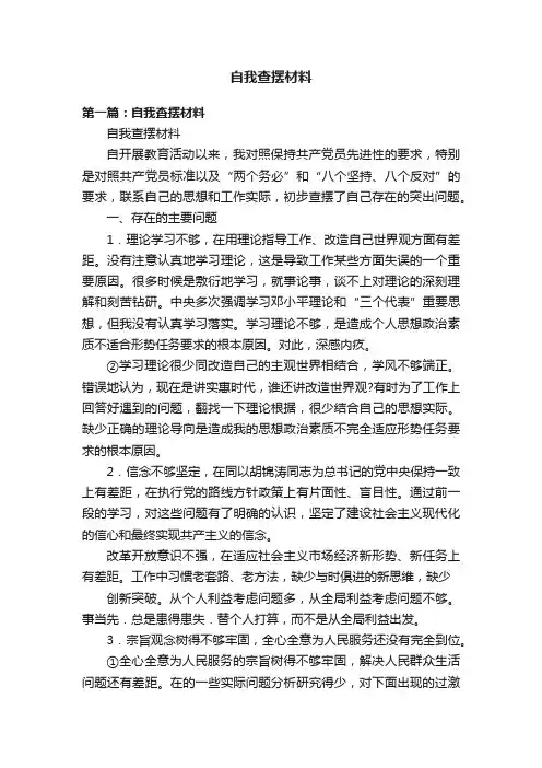 自我查摆材料