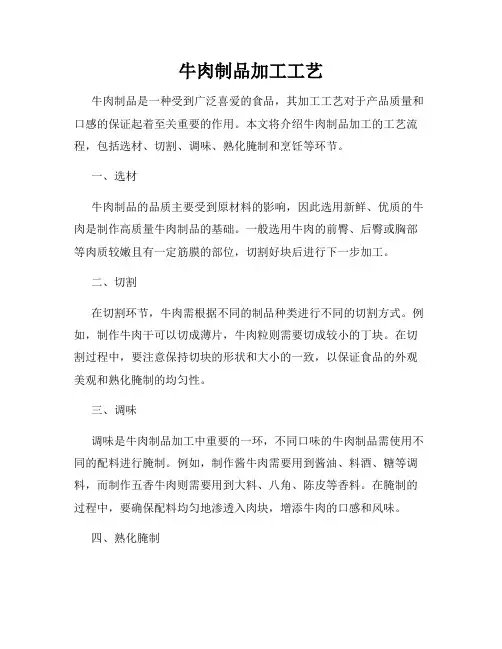 牛肉制品加工工艺