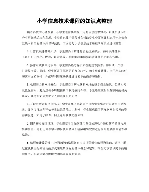 小学信息技术课程的知识点整理