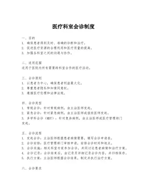 医疗科室会诊制度