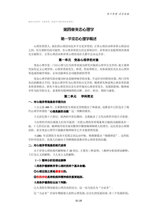 《 变态心理学》复习提纲