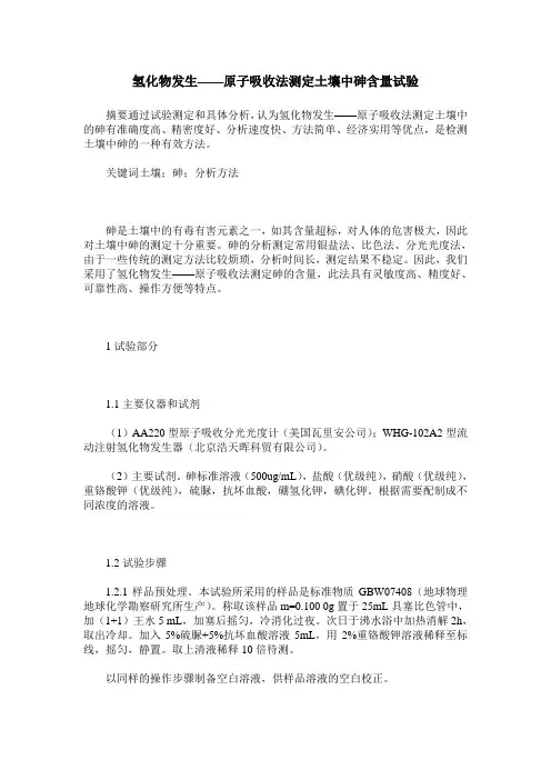 氢化物发生——原子吸收法测定土壤中砷含量试验