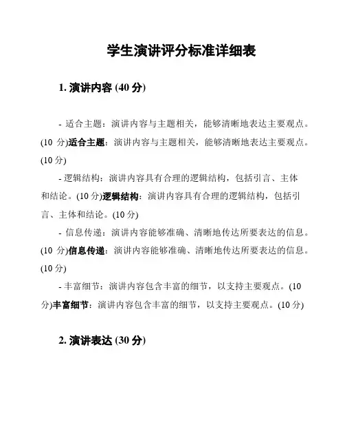 学生演讲评分标准详细表